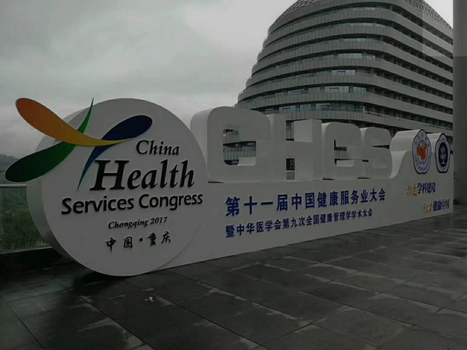 13-01 第十一届中国健康服务业大会暨中华医学会第九次全国健康管理学学术会议.png